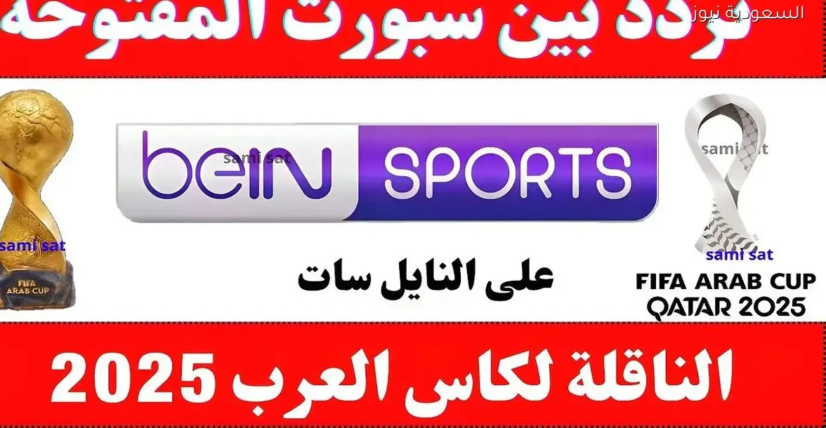 اكتشف تردد قناة بي إن سبورت المفتوحة 2025 الآن