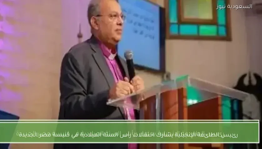رئيس الطائفة الإنجيلية يشارك احتفالات رأس السنة الميلادية في كنيسة مصر الجديدة