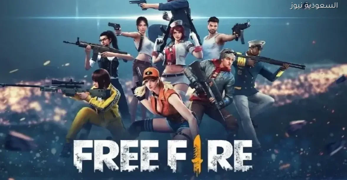 أكواد فري فاير 2025 لجوائز وشخصيات وألماس مجاني بسهولة