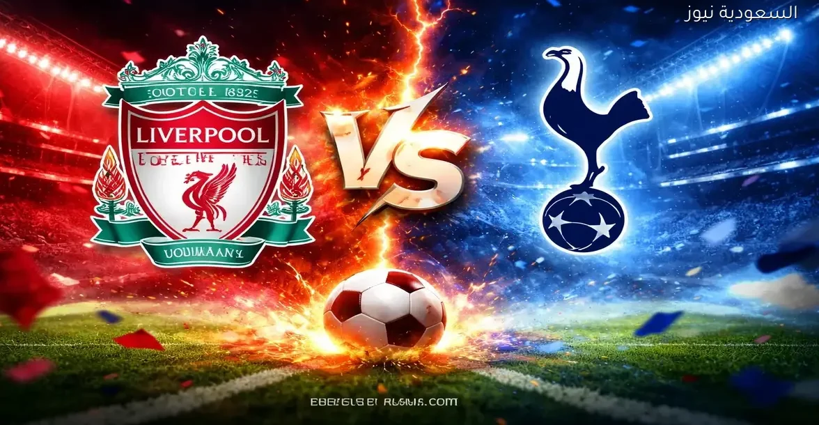 فوز ليفربول بدون صلاح.. نتيجة مباراة ليفربول وتوتنهام في الدوري الإنجليزي