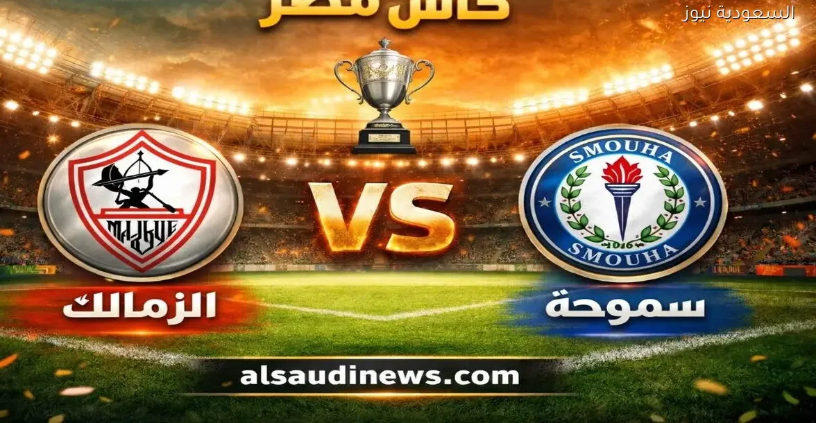 يلا شوت ماتش الزمالك.. مشاهدة مباراة الزمالك وسموحة اليوم بث مباشر في كأس عاصمة مصر