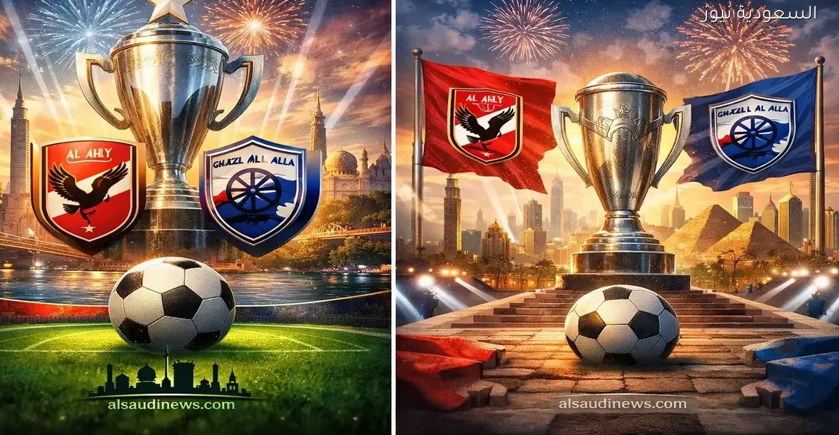 خسارة الأهلي .. نتيجة مباراة الاهلي وغزل المحلة في كأس عاصمة مصر