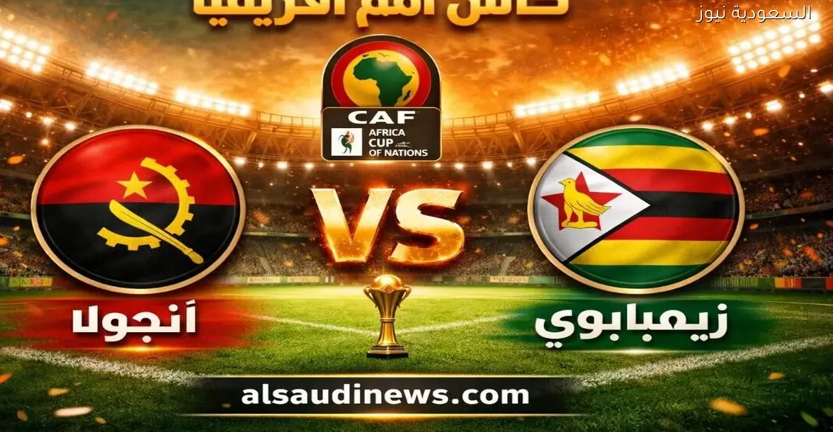 تعادل لصالح مصر: نتيجة مباراة انجولا وزيمبابوي يلا شوت New في كأس أفريقيا