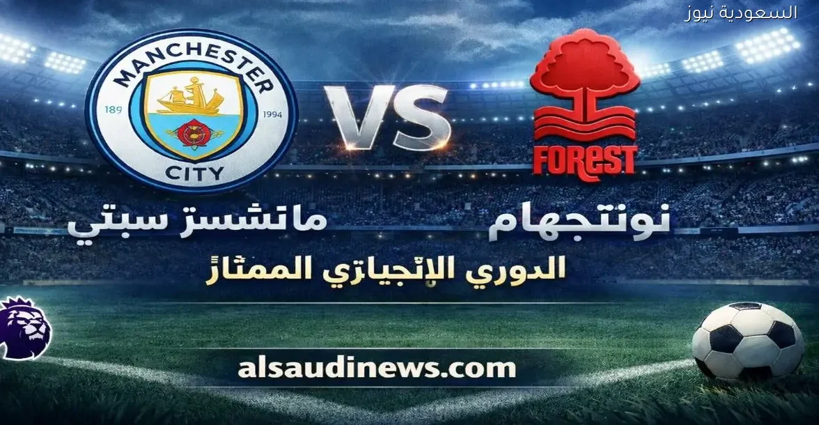 نتيجة مباراة مانشستر سيتي ونوتنجهام فورست يلا شوت Mgk