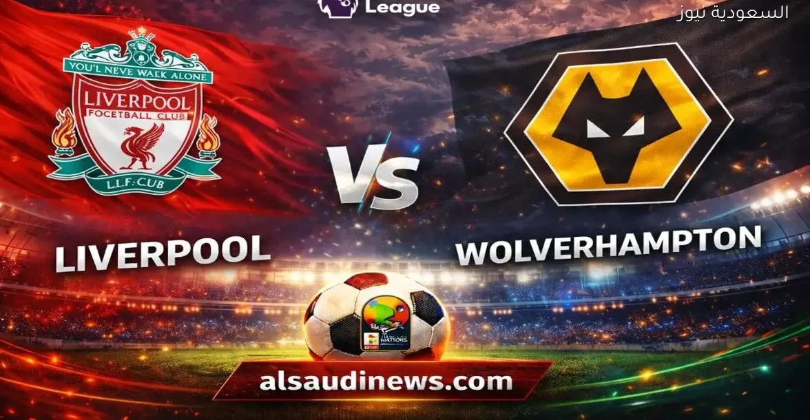 نتيجة مباراة ليفربول وولفرهامبتون في الدوري الإنجليزي