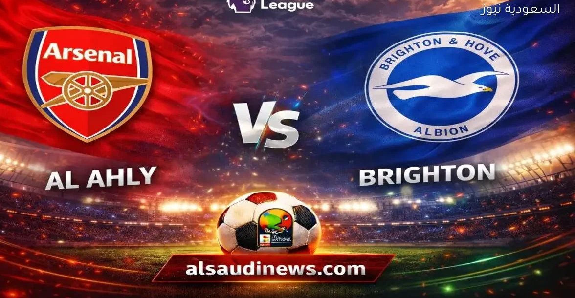 نتيجة مباراة ارسنال وبرايتون يلا شوت في الدوري الإنجليزي