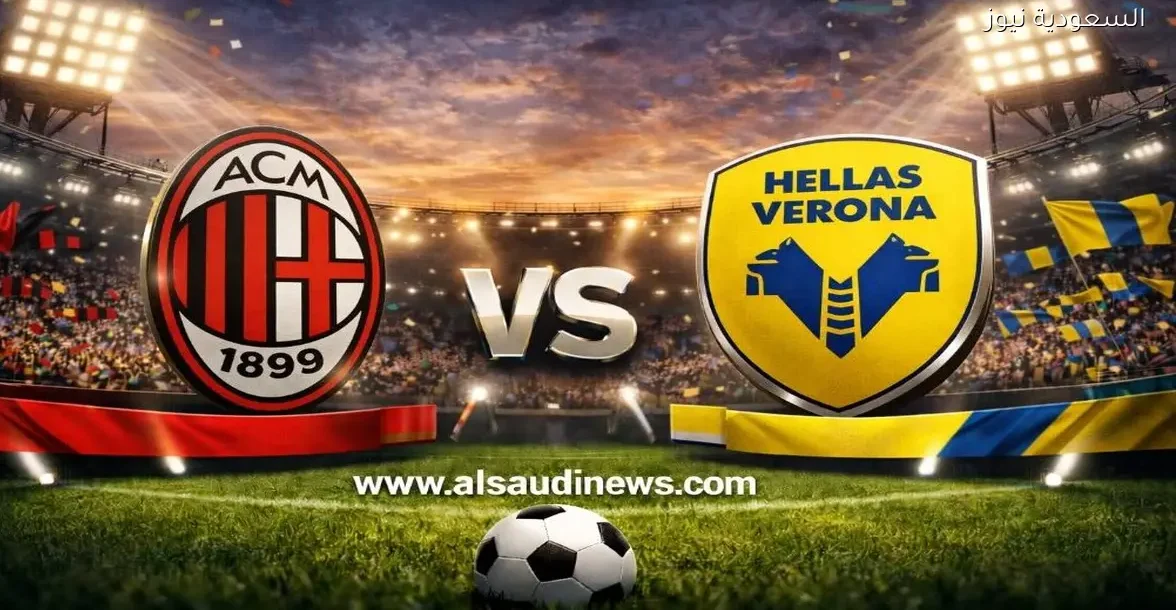 نتيجة مباراة ميلان وهيلاس فيرونا في الدوري الإيطالي