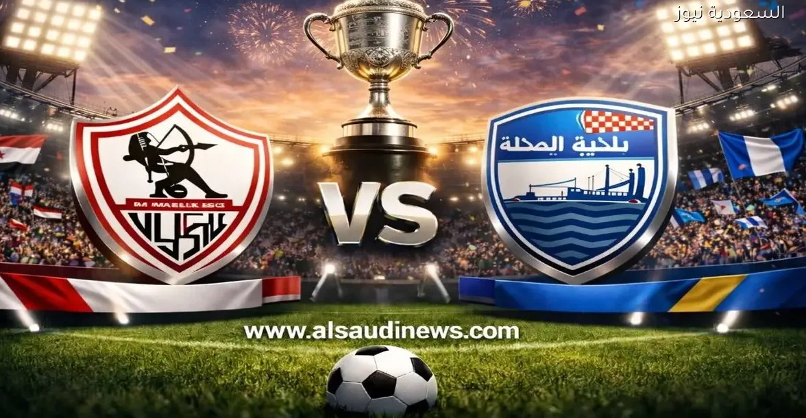 نتيجة مباراة الزمالك وبلدية المحلة في كأس مصر