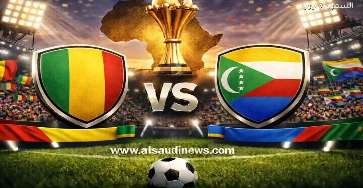 نتيجة مباراة مالي وجزر القمر يلا شوت في الكان كأس أفريقيا
