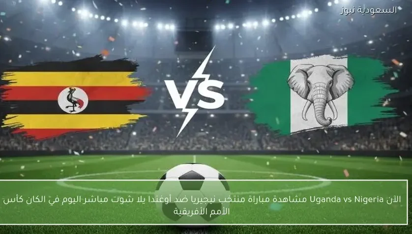 Uganda vs Nigeria نتيجة مباراة منتخب نيجيريا ضد أوغندا يلا شوت في الكان كأس الأمم الأفريقية
