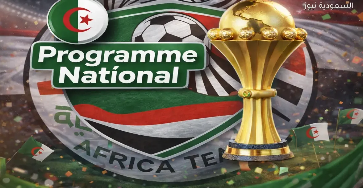 تردد Programme National: هل القناة الجزائرية الأرضية هتذيع ماتش مصر وزيمبابوي اليوم في إفتتاح كأس أفريقيا؟