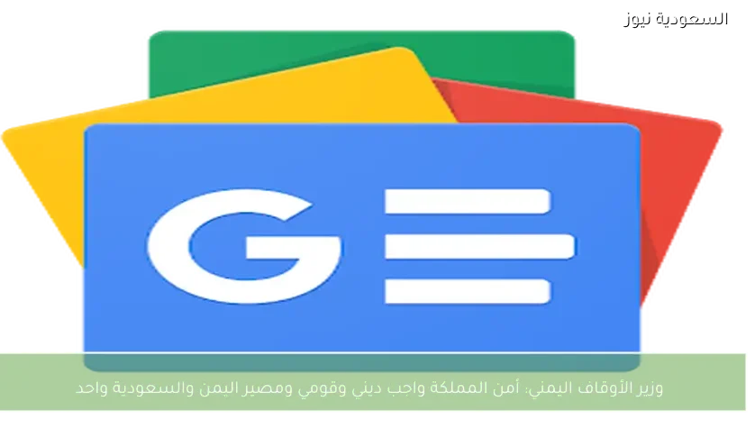 وزير الأوقاف اليمني: أمن المملكة واجب ديني وقومي ومصير اليمن والسعودية واحد
