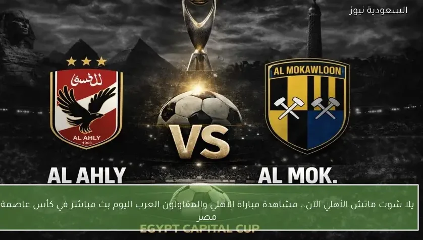 نتيجة مباراة الاهلي والمقاولون العرب في كأس عاصمة مصر