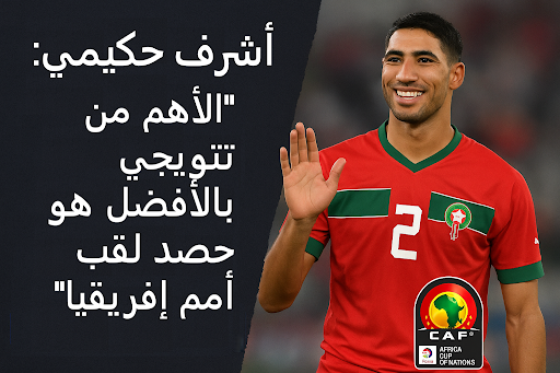 يرجي عدم المسح ولا النشر<< حكيمي: الأهم من جائزة الأفضل هو حصد لقب أمم إفريقيا 2025