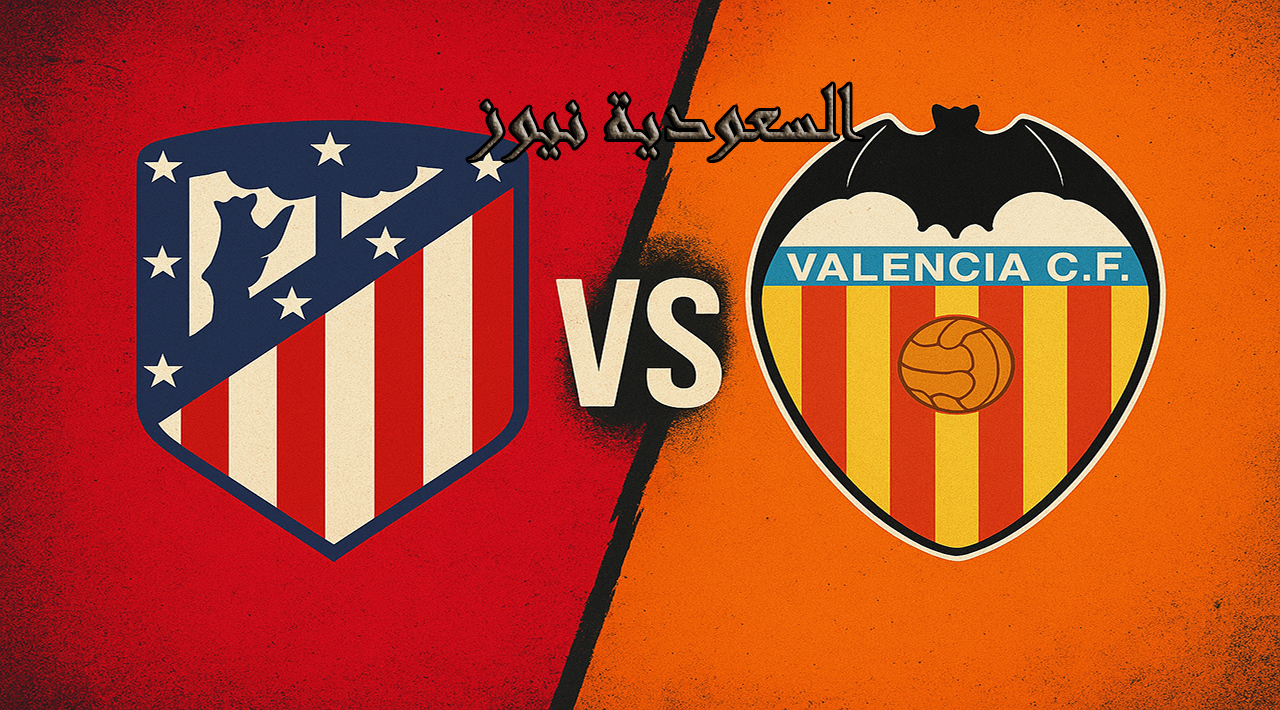 فوز الأتلتيكو ضد فالنسيا بالـ2-1.. نتيجة مباراة اتلتيكو مدريد وفالنسيا في ملعب طيران الرياض