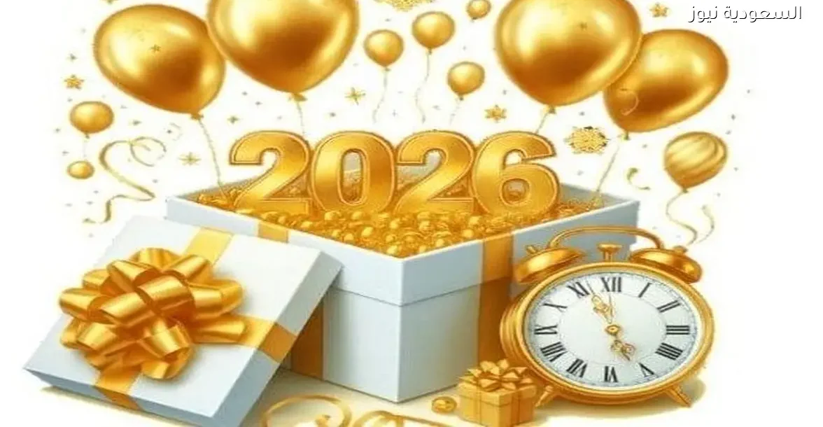 أجمل رسائل تهنئة للأحبة في بداية عام 2026 الجديد