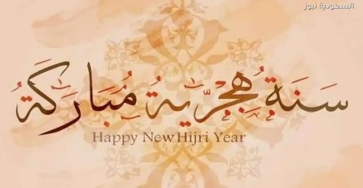 أجمل رسائل تهنئة ورموز رأس السنة الهجرية 2026