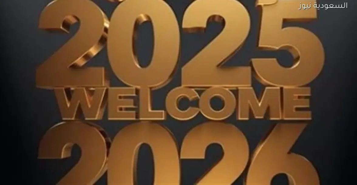 أرسل تهنئة عام 2026 بأجمل صيغ المعايدات الجديدة قبل الكل