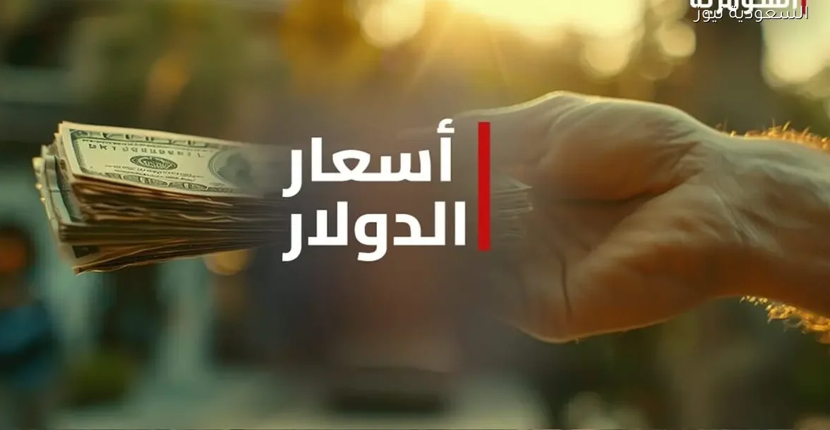 أسعار الدولار ترتفع في الأسواق العراقية اليوم بشكل ملحوظ