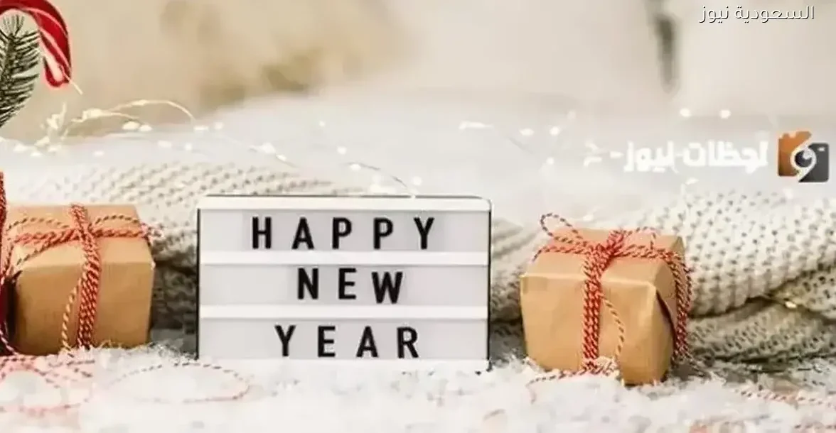 أفضل 10 بوستات للاحتفال برأس السنة 2026 في السعودية
