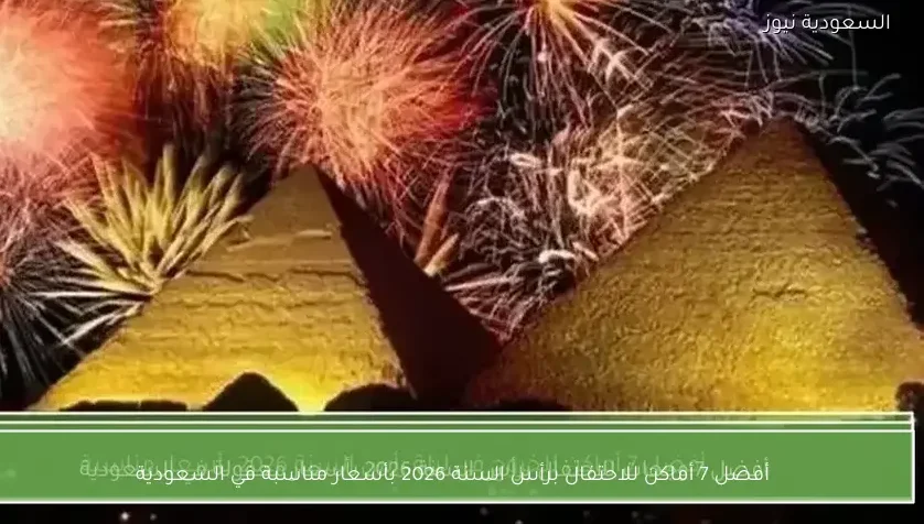 أفضل 7 أماكن للاحتفال برأس السنة 2026 بأسعار مناسبة في السعودية