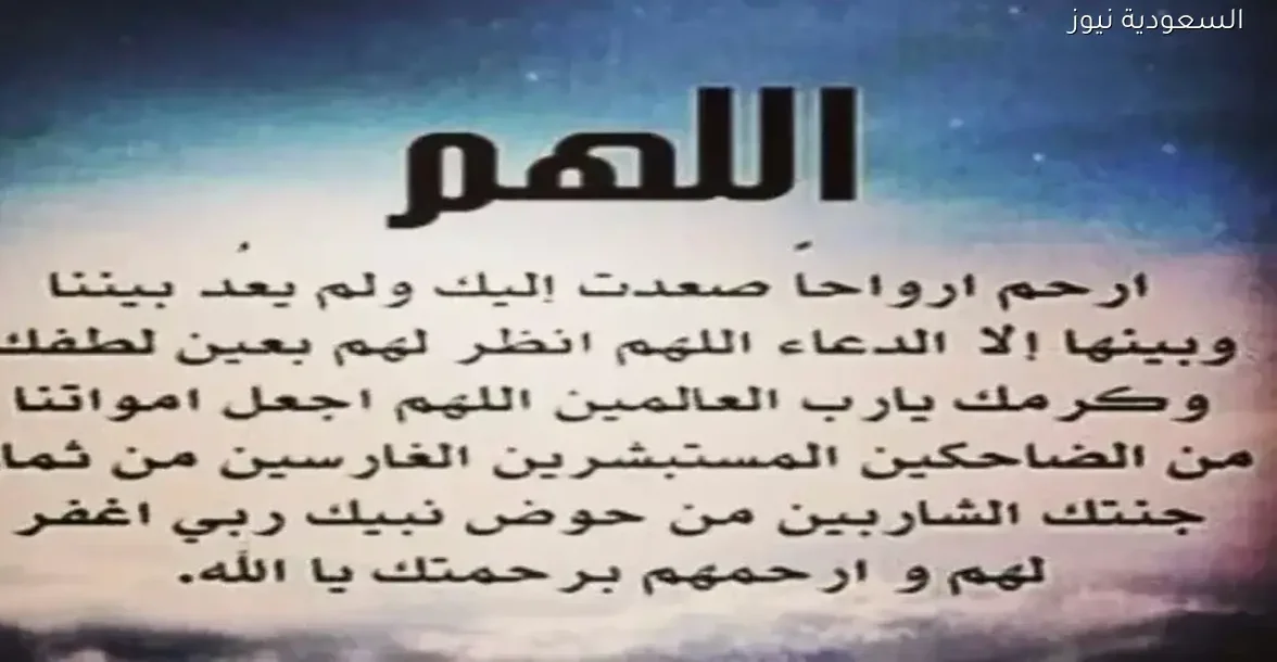 أفضل أدعية الرحمة للميت لطلب المغفرة والرحمة من الله