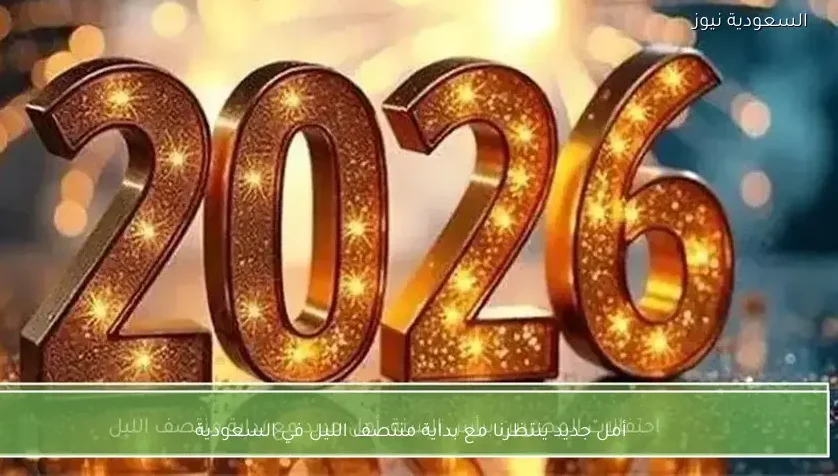 أمل جديد ينتظرنا مع بداية منتصف الليل في السعودية