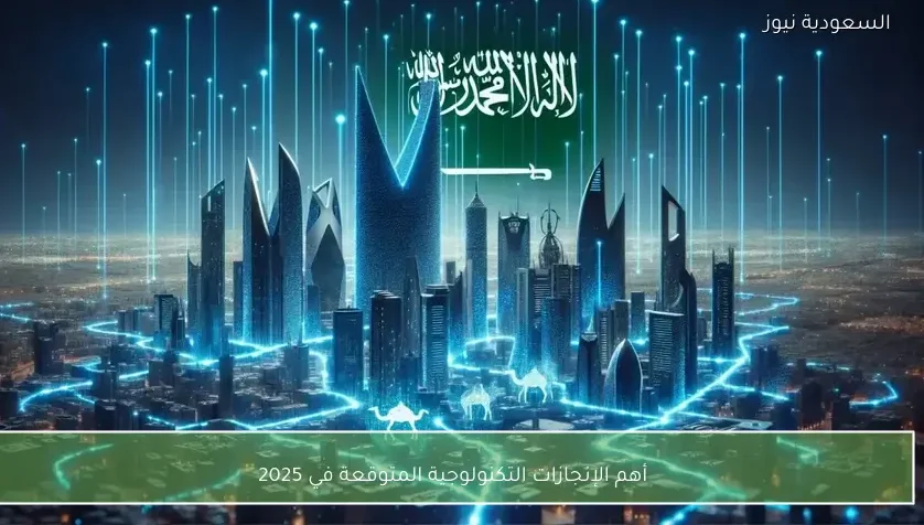 أهم الإنجازات التكنولوجية المتوقعة في 2025