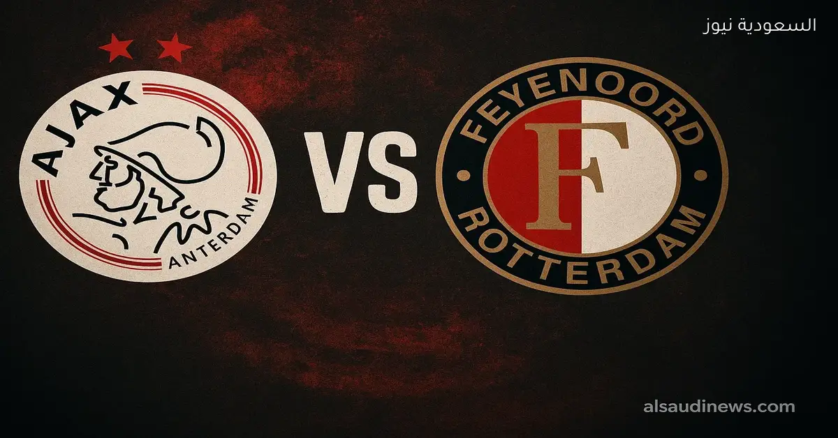 فوز أياكس ضد فيينورد في الديربي بالـ2-0.. نتيجة مباراة اياكس وفينورد في ملعب يوهان كرويف