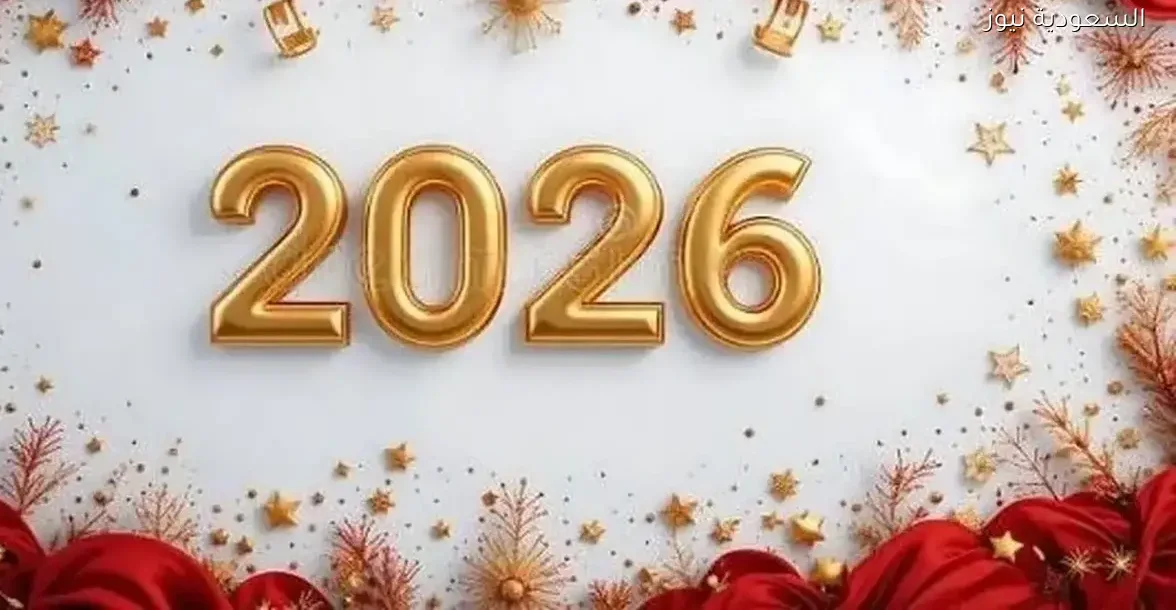 إجازات السنة الجديدة 2026 في السعودية: تفاصيل رسمية كاملة