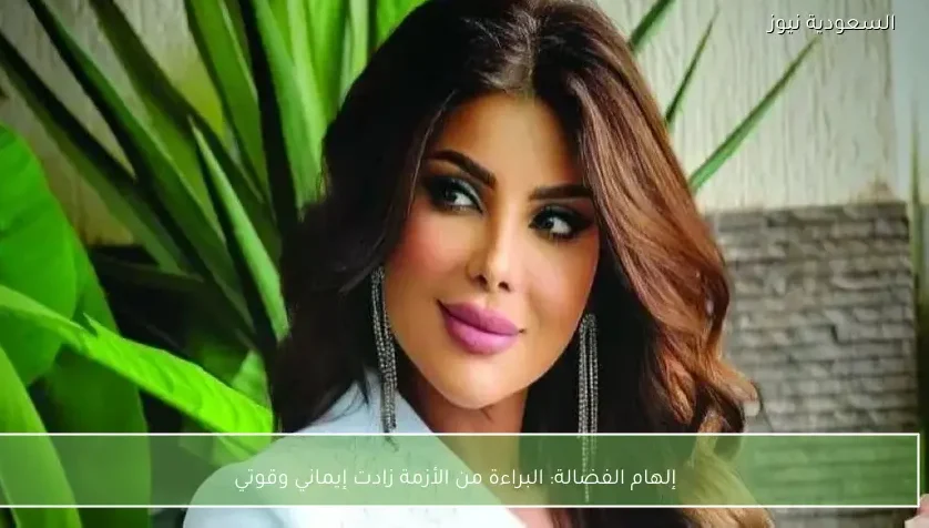 إلهام الفضالة: البراءة من الأزمة زادت إيماني وقوتي