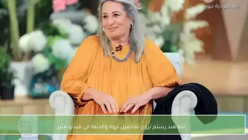 ابنة هند رستم تروي تفاصيل ثروة والدتها في فيديو مثير