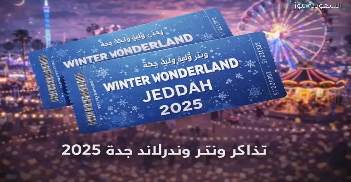احجز تذاكر ونتر لاند جدة 2025 بأسعار مناسبة وطريقة سهلة لتجربة شتوية مميزة