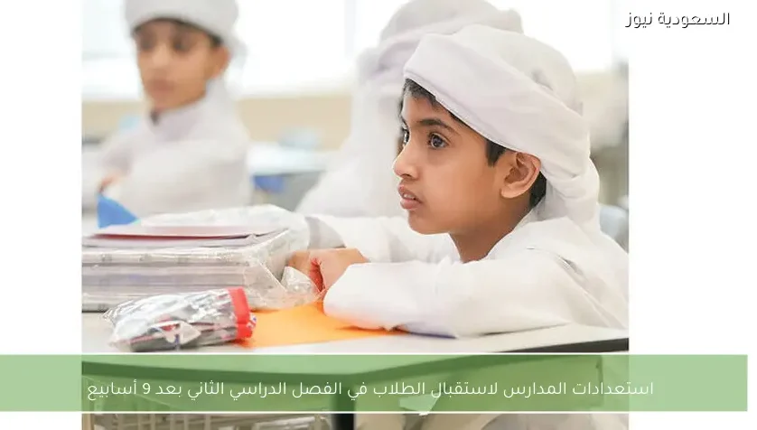 استعدادات المدارس لاستقبال الطلاب في الفصل الدراسي الثاني بعد 9 أسابيع