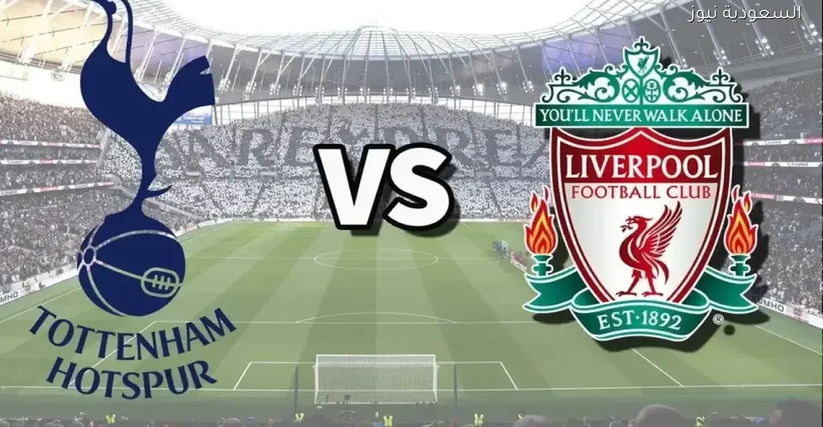استمتع بمشاهدة مباراة ليفربول وتوتنهام اليوم عبر يلا شوت بدون تقطيع