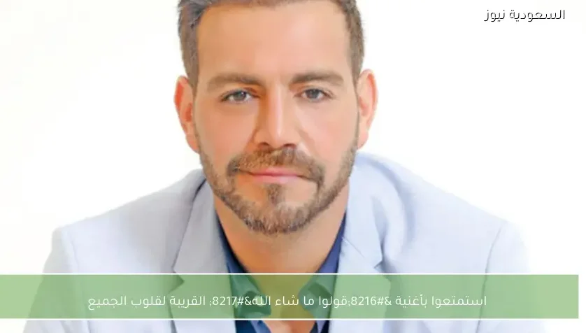 استمتعوا بأغنية ‘قولوا ما شاء الله’ القريبة لقلوب الجميع