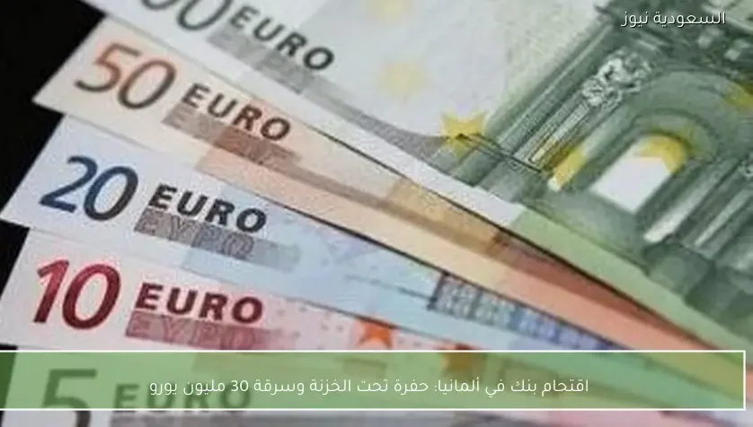 اقتحام بنك في ألمانيا: حفرة تحت الخزنة وسرقة 30 مليون يورو