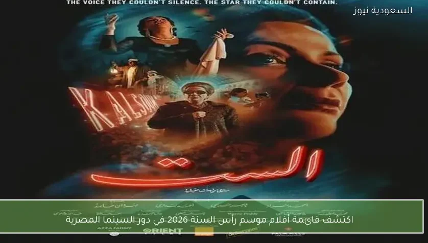 اكتشف قائمة أفلام موسم رأس السنة 2026 في دور السينما المصرية