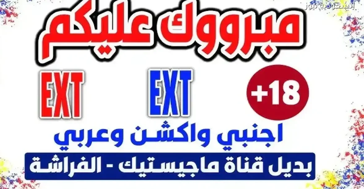 اكتشف قناة EXT الجديدة لمشاهدة أحدث الأفلام على مدار الساعة