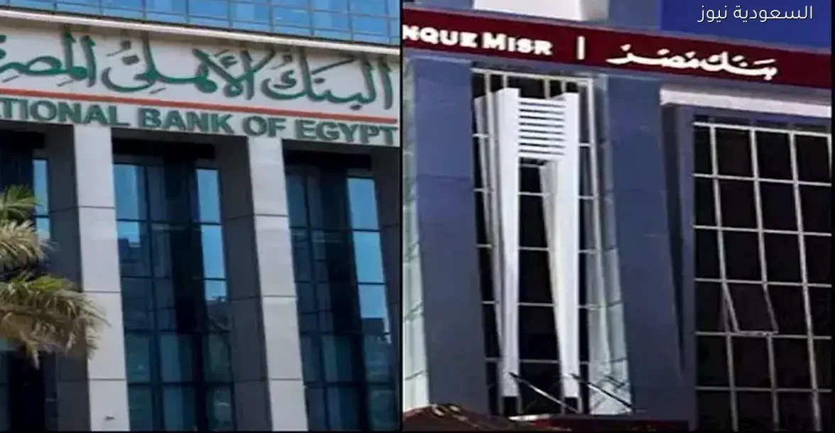 الأهلي ومصر يعلنان سعر الفائدة الجديد على الشهادات والودائع اليوم