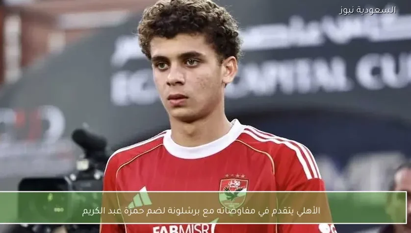 الأهلي يتقدم في مفاوضاته مع برشلونة لضم حمزة عبد الكريم