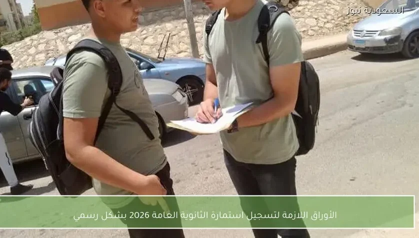 الأوراق اللازمة لتسجيل استمارة الثانوية العامة 2026 بشكل رسمي