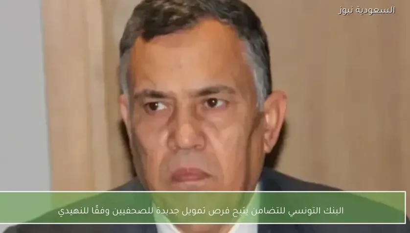 البنك التونسي للتضامن يتيح فرص تمويل جديدة للصحفيين وفقًا للنهيدي