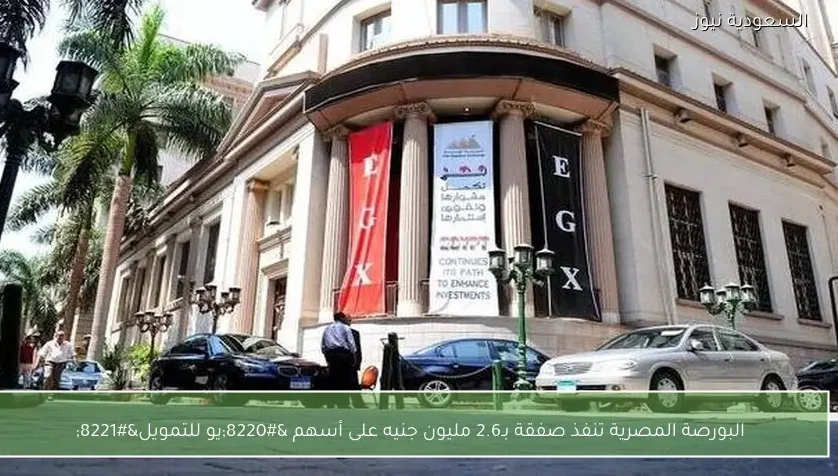 البورصة المصرية تنفذ صفقة بـ2.6 مليون جنيه على أسهم “يو للتمويل”