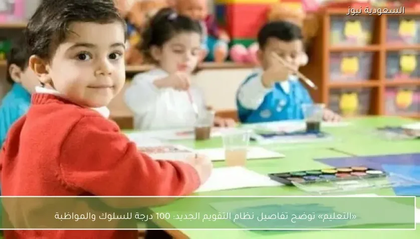 «التعليم» توضح تفاصيل نظام التقويم الجديد: 100 درجة للسلوك والمواظبة