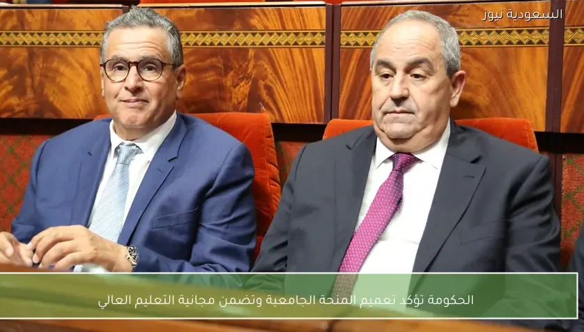 الحكومة تؤكد تعميم المنحة الجامعية وتضمن مجانية التعليم العالي