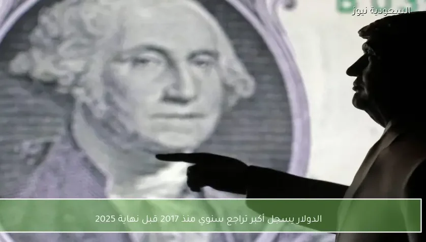 الدولار يسجل أكبر تراجع سنوي منذ 2017 قبل نهاية 2025