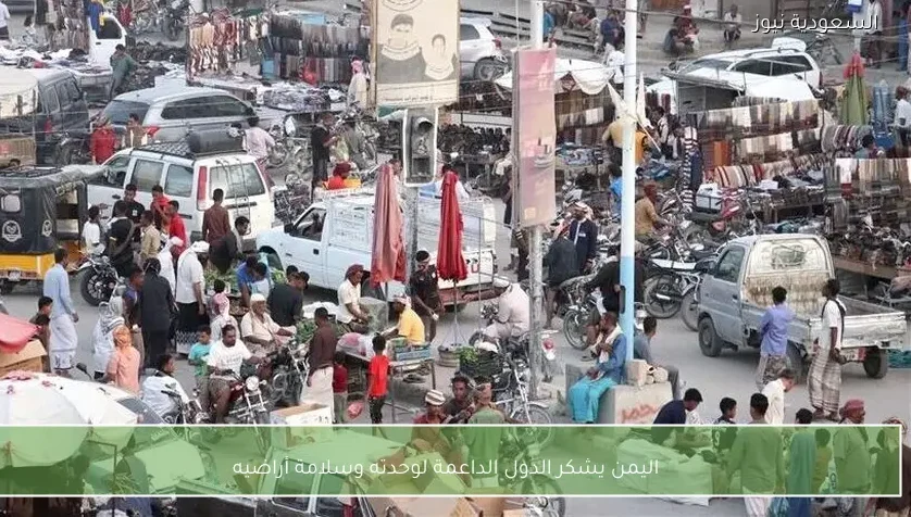 اليمن يشكر الدول الداعمة لوحدته وسلامة أراضيه