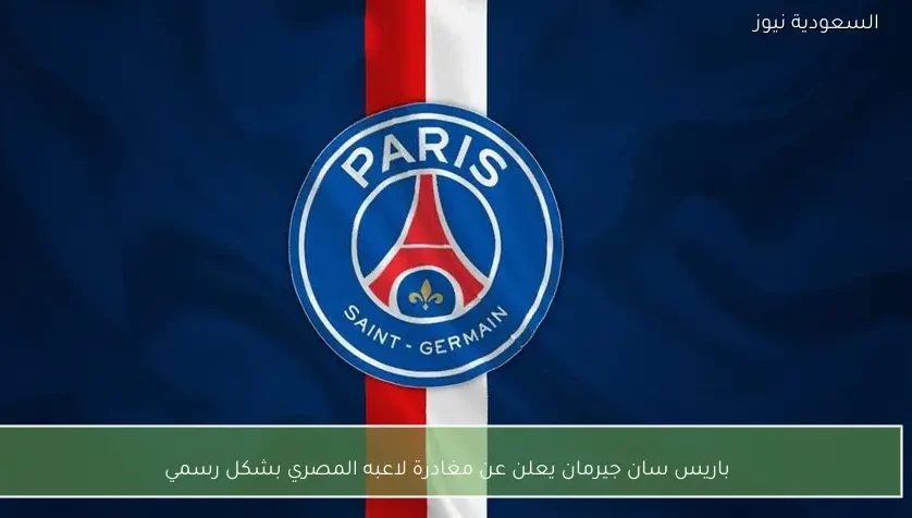 باريس سان جيرمان يعلن عن مغادرة لاعبه المصري بشكل رسمي