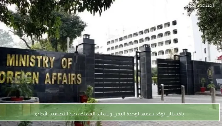 باكستان تؤكد دعمها لوحدة اليمن وتساند المملكة ضد التصعيد الأحادي